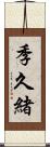 季久緒 Scroll
