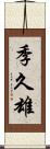 季久雄 Scroll
