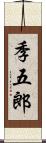 季五郎 Scroll