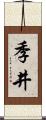 季井 Scroll
