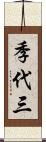 季代三 Scroll