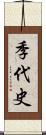 季代史 Scroll