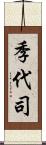 季代司 Scroll