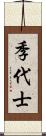 季代士 Scroll
