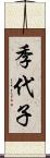 季代子 Scroll