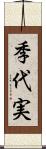 季代実 Scroll