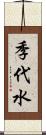 季代水 Scroll