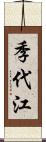 季代江 Scroll