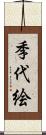 季代絵 Scroll