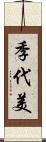 季代美 Scroll