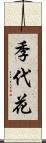 季代花 Scroll