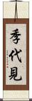 季代見 Scroll