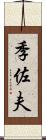 季佐夫 Scroll