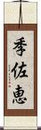 季佐恵 Scroll