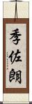 季佐朗 Scroll