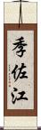 季佐江 Scroll