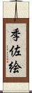 季佐絵 Scroll