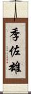 季佐雄 Scroll