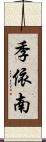 季依南 Scroll