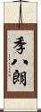季八朗 Scroll