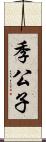 季公子 Scroll