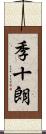 季十朗 Scroll