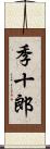 季十郎 Scroll