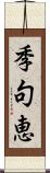 季句恵 Scroll