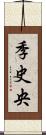 季史央 Scroll