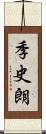 季史朗 Scroll