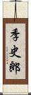 季史郎 Scroll