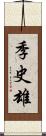 季史雄 Scroll