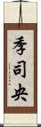 季司央 Scroll