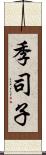 季司子 Scroll