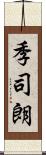 季司朗 Scroll