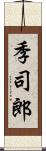 季司郎 Scroll