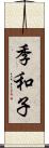 季和子 Scroll