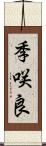 季咲良 Scroll