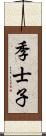 季士子 Scroll