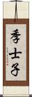 季士子 Scroll