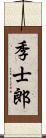 季士郎 Scroll