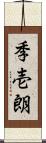 季壱朗 Scroll