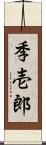 季壱郎 Scroll
