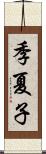 季夏子 Scroll