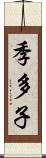 季多子 Scroll