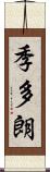 季多朗 Scroll
