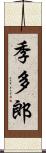 季多郎 Scroll