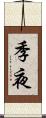 季夜 Scroll