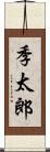 季太郎 Scroll