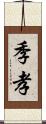 季孝 Scroll